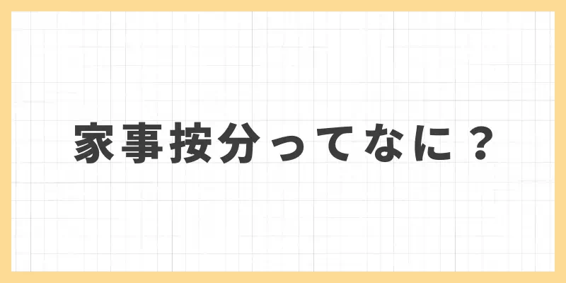 家事按分について詳しく紹介!のバナー