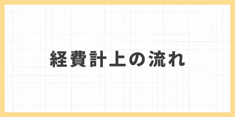経費計上の流れのバナー