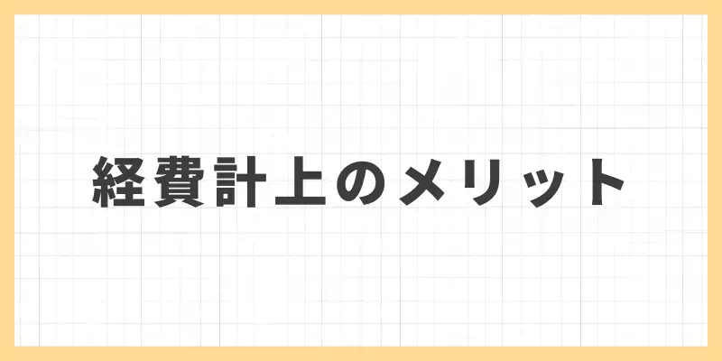 経費を正しく計上することで得られるメリットのバナー