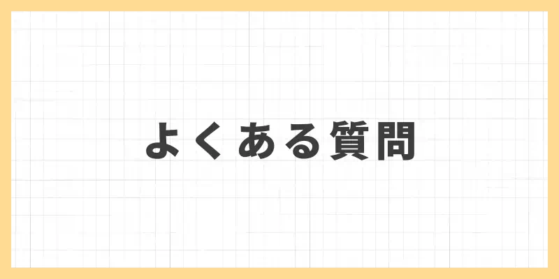 チャットレディの経費についてよくある質問(FAQ)のバナー