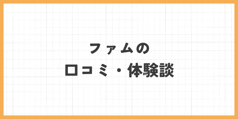 ファムの画像