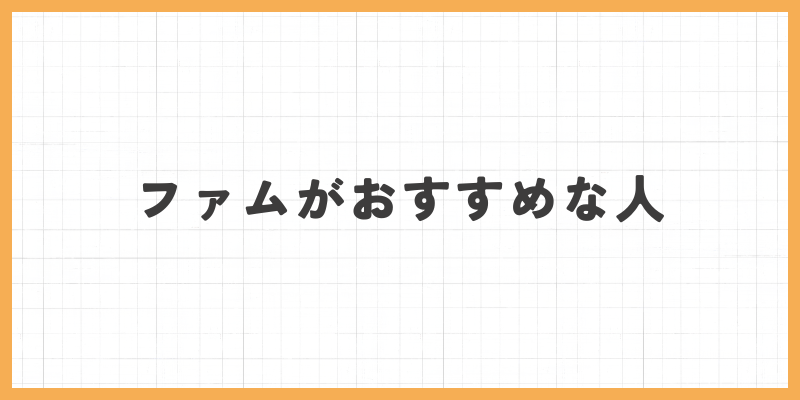 ファムの画像