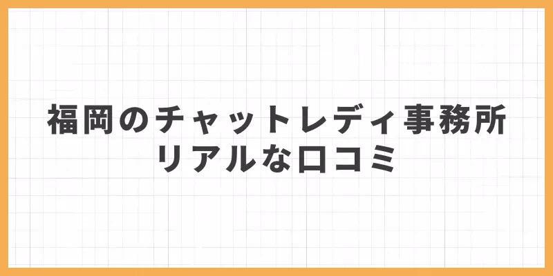 福岡チャットレディの口コミ