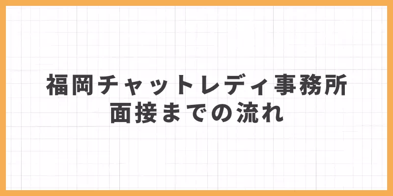 福岡チャットレディ事務所の面接の流れ
