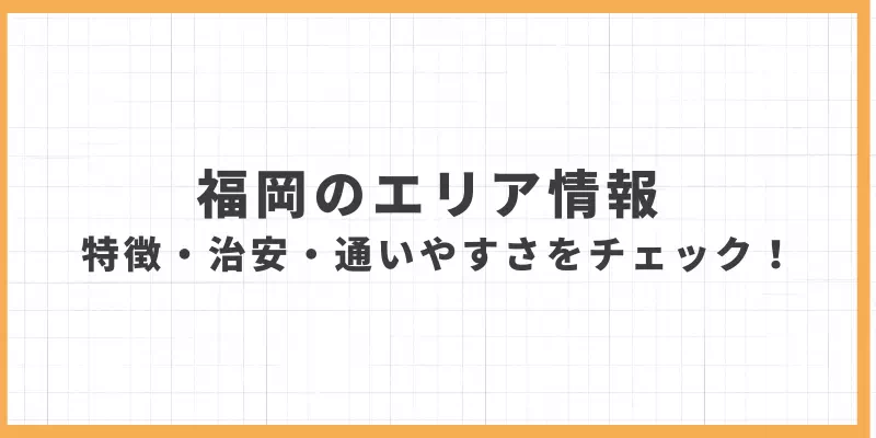 福岡チャットレディのエリア情報