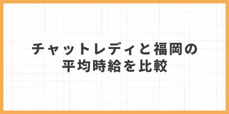 福岡チャットレディの平均時給比較