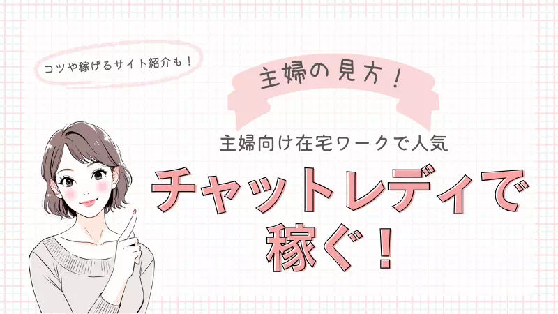 【主婦の在宅ワーク】チャットレディがおすすめな理由から稼げるサイトまで解説