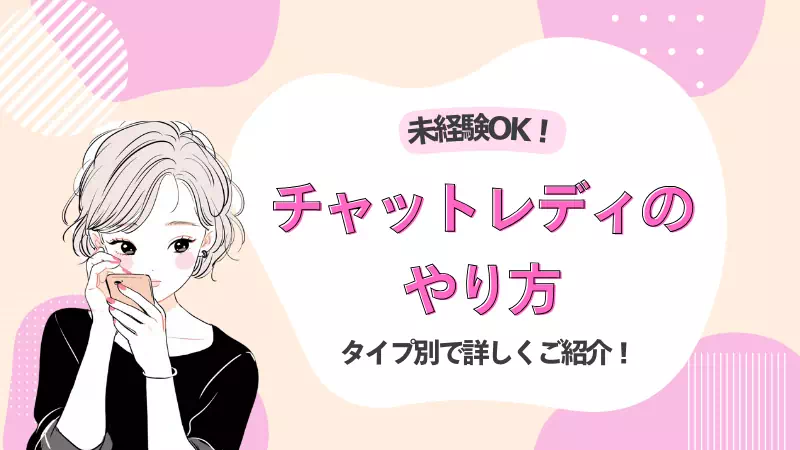 未経験OK！チャットレディのやり方をタイプ別で詳しく解説！