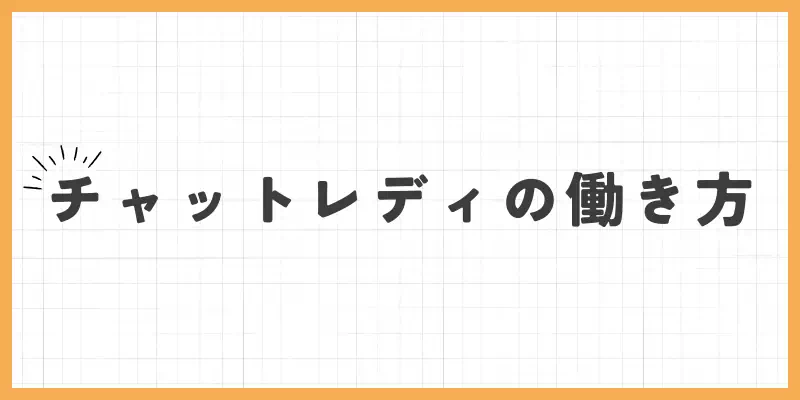 チャットレディの働き方のバナー
