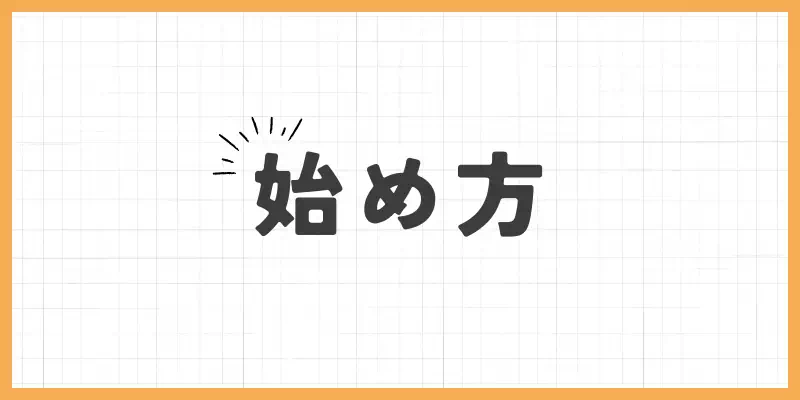 チャトレの始め方のバナー
