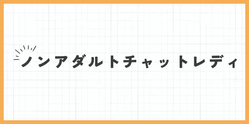 ノンアダルトチャットレディの場合のバナー