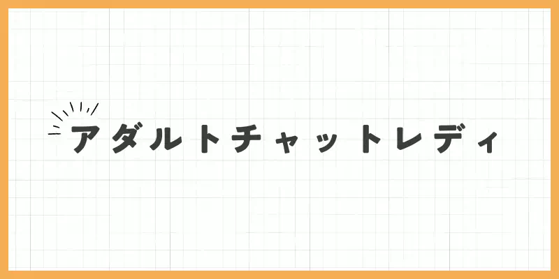 アダルトチャットレディの場合のバナー