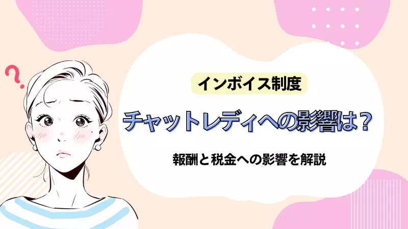 チャットレディはインボイスに登録するべき?報酬と税金への影響