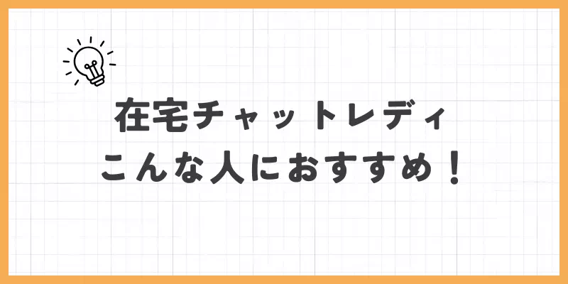 在宅チャットレディはこんな人におすすめのバナー