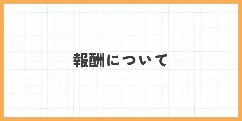 在宅チャットレディの報酬のバナー