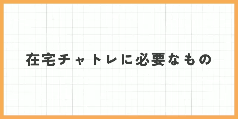 在宅チャットレディに必要なもののバナー