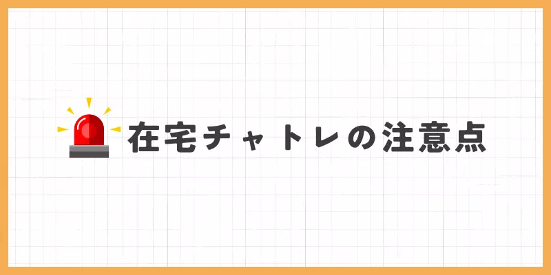 在宅チャットレディの注意点のバナー