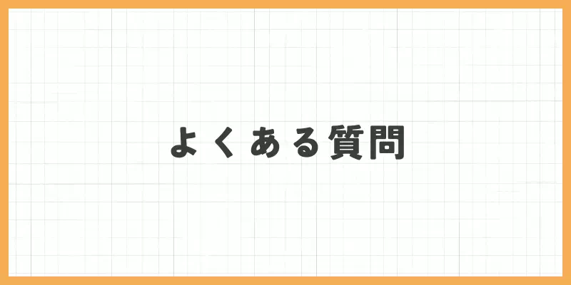 在宅チャットレディについてよくある質問のバナー