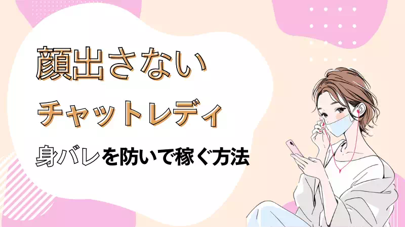 顔出さないチャットレディのバナー