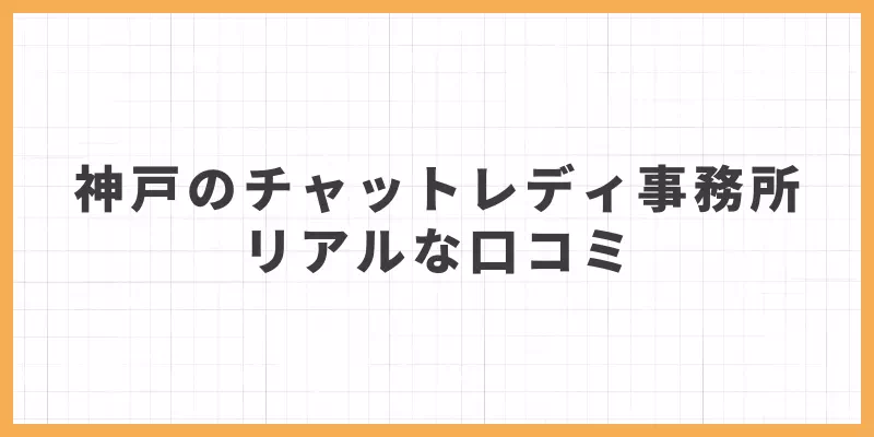 神戸チャットレディ事務所口コミのバナー