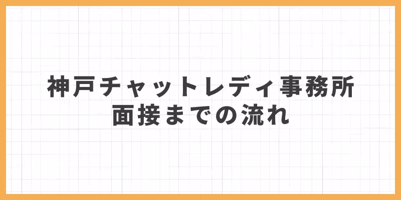 神戸チャットレディ事務所面接までの流れバナー