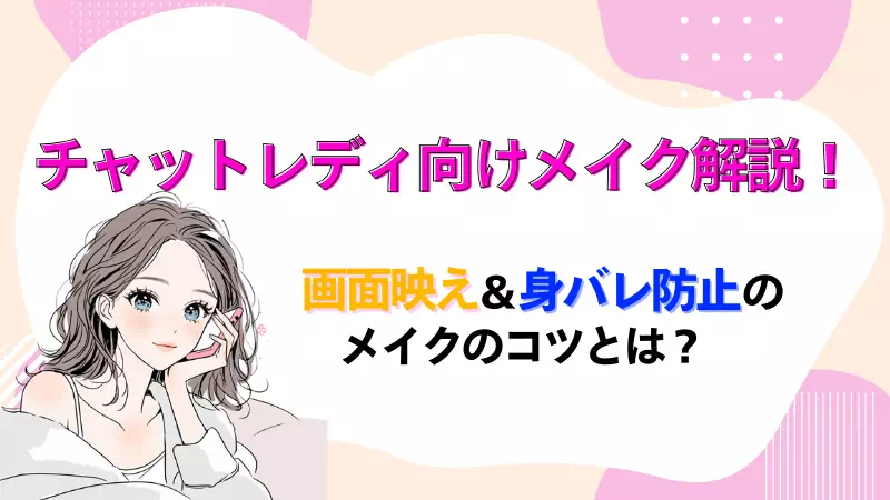 チャットレディ向けメイク解説のサムネイル