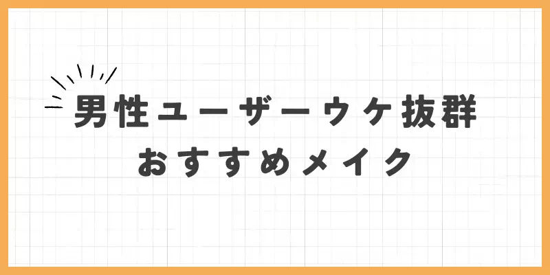 男性ユーザーウケ抜群のおすすめメイクのバナー