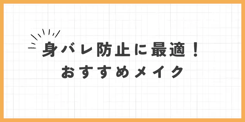 身バレ防止に最適なおすすめメイクのバナー
