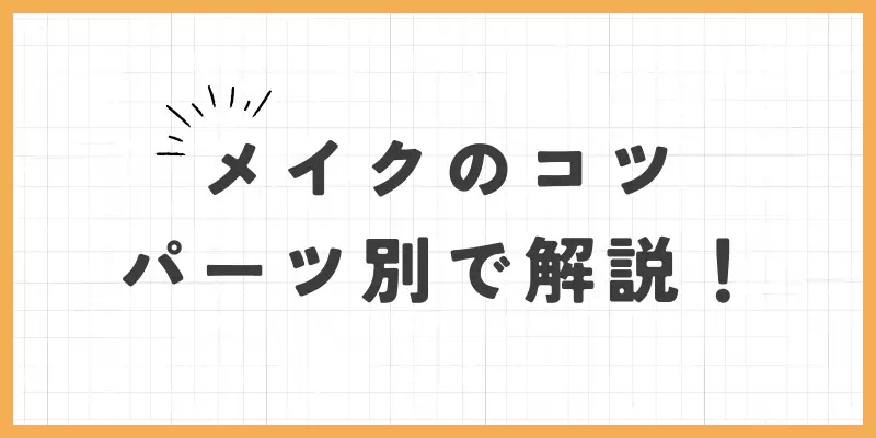 makeのコツをパーツ別で解説のバナー