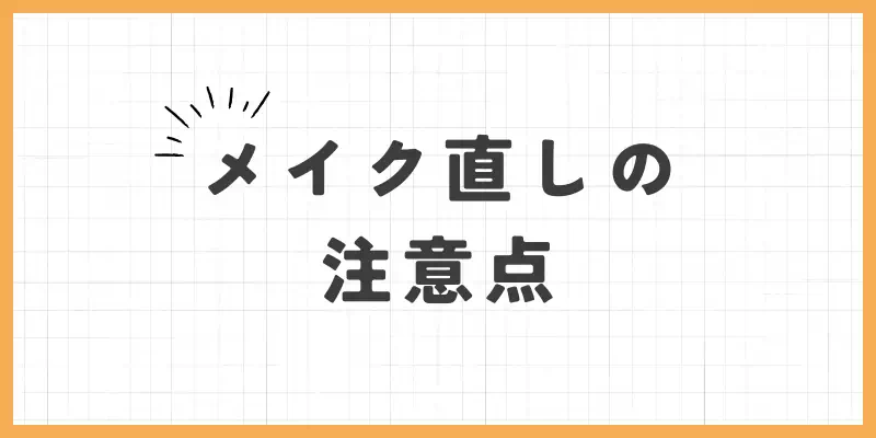 メイク直しの注意点のバナー