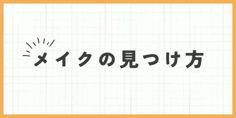 メイクの見つけ方のバナー