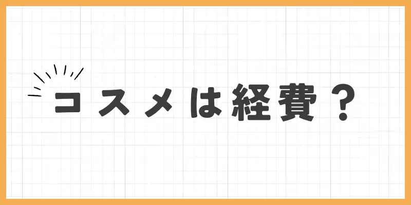 コスメは経費？のバナー