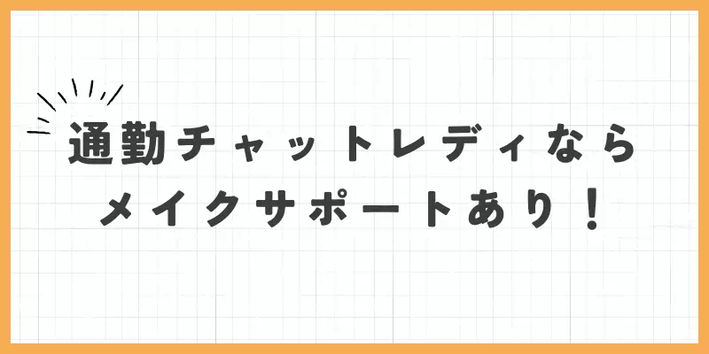 通勤チャットレディならメイクサポートありのバナー