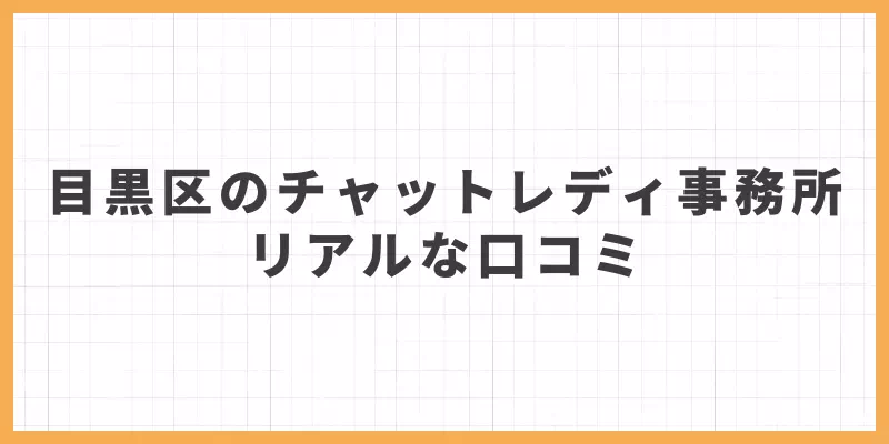 目黒区チャトレリアルな口コミ