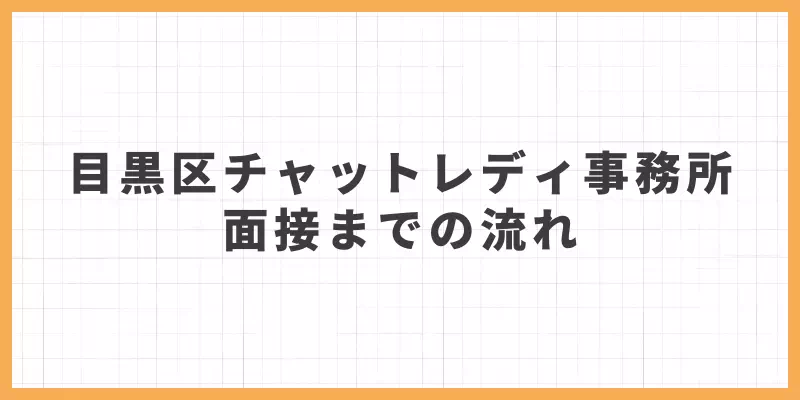 目黒区チャトレ面接までの流れ