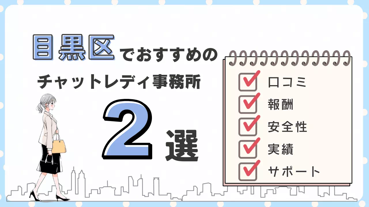 【目黒区】チャットレディ事務所おすすめ2選！口コミや収入例を解説
