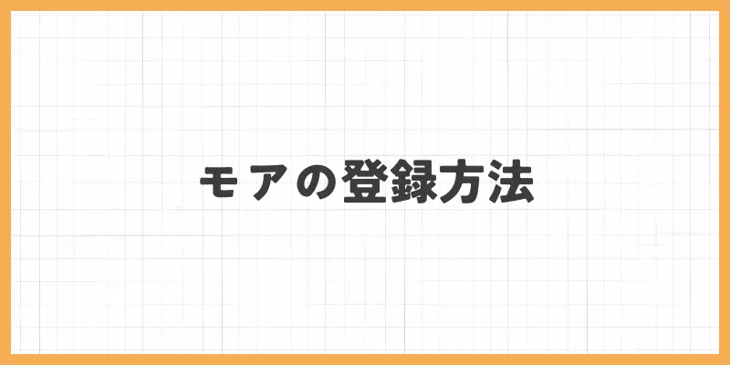 モアの登録方法のバナー