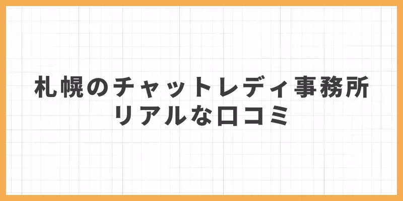 札幌チャットレディ事務所口コミバナー