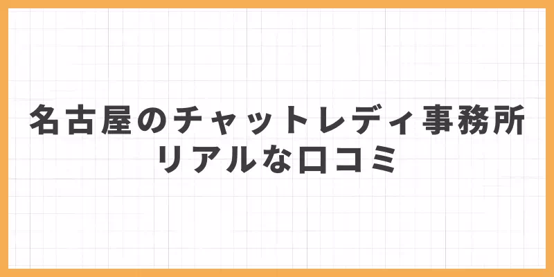 名古屋チャットレディ口コミのバナー