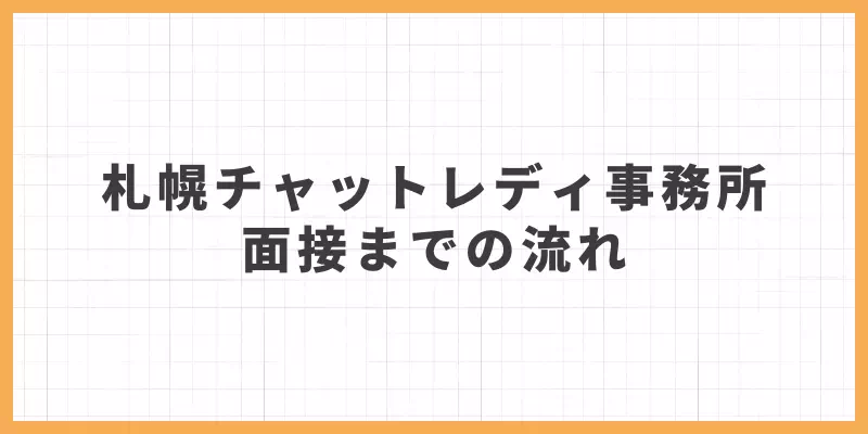 札幌チャットレディ事務所面接までの流れバナー