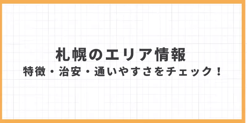 札幌チャットレディ事務所エリア情報バナー