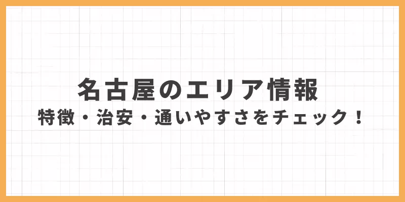 名古屋エリア情報のバナー