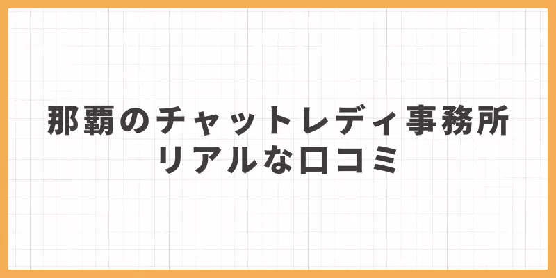 那覇チャットレディ口コミのバナー