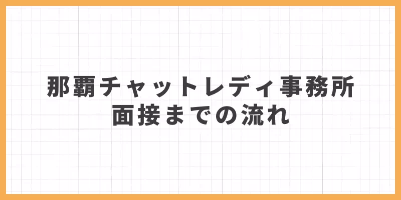 那覇チャットレディ面接までの流れバナー