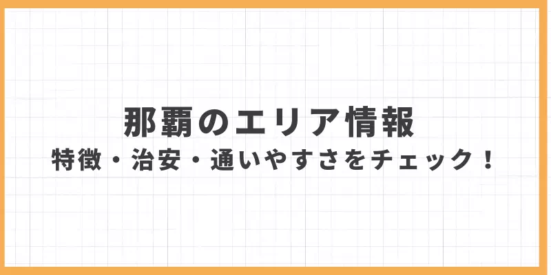 那覇チャットレディエリア情報バナー
