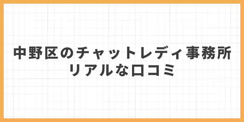 中野区チャットレディ事務所のリアルな口コミのバナー