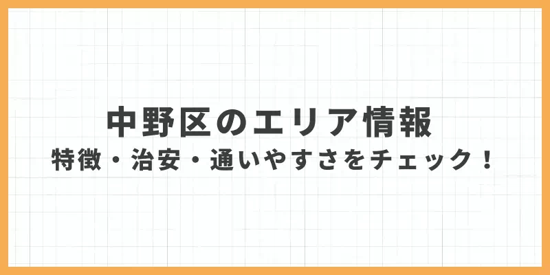 中野区のエリア情報のバナー