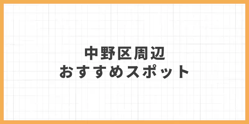 中野区周辺のおすすめスポットのバナー