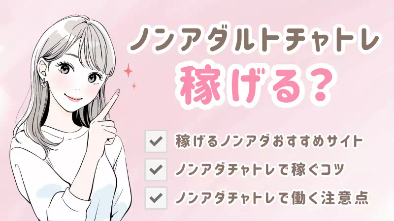 ノンアダルトチャットレディは稼げる？おすすめサイト3選のサムネイル