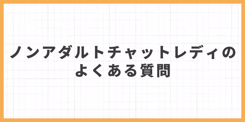 ノンアダルトチャットレディについてよくある質問のバナー